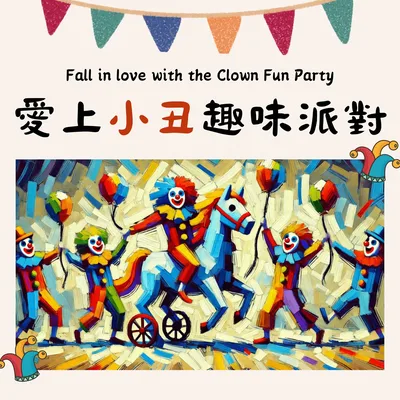愛上小丑趣味派對