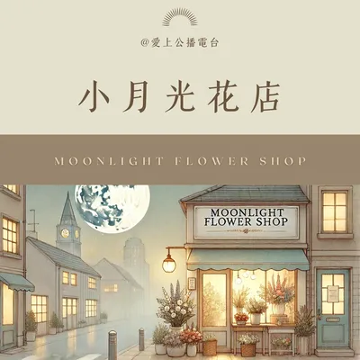 玫瑰的紅色戀情(小月光花店)
