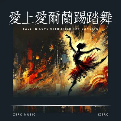 愛上翡翠島踢踏舞