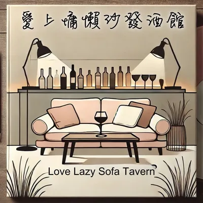 沙發時光的微醺韻味
