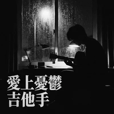 憂鬱吉他在呢喃