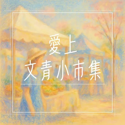 露天市集微風起