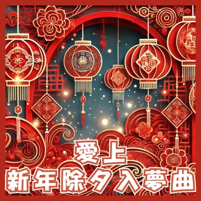 新年銀花火樹下的催眠曲