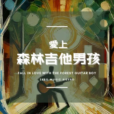 日光穿樹的木吉他曲