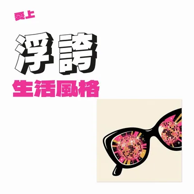 浮誇時尚一刻不停