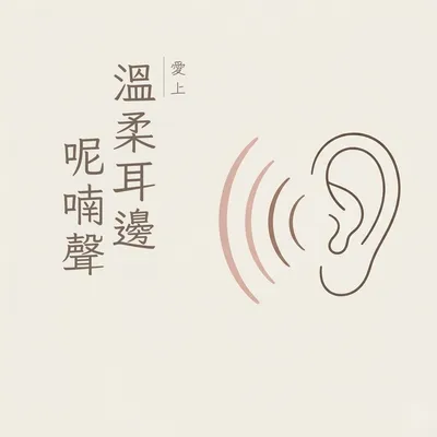 輕聲訴說我的愛戀