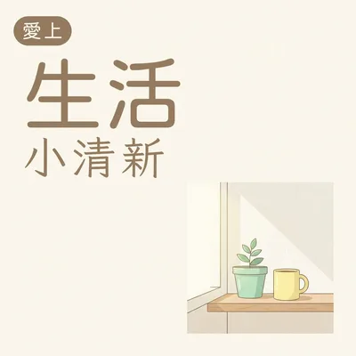 清晨露珠好輕柔