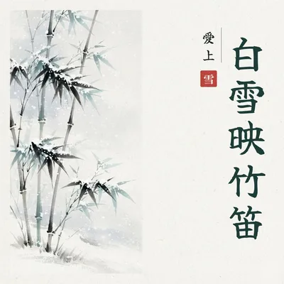 白雪映竹笛