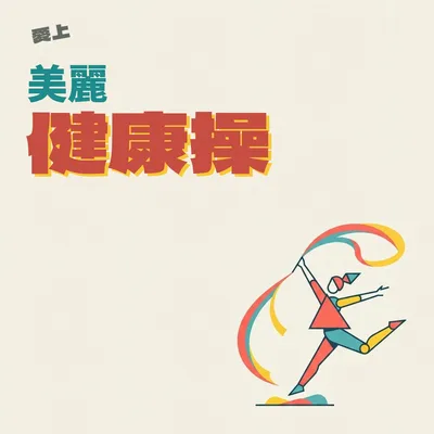 舒展晨曦的律動