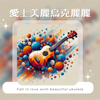 愛上烏克麗麗