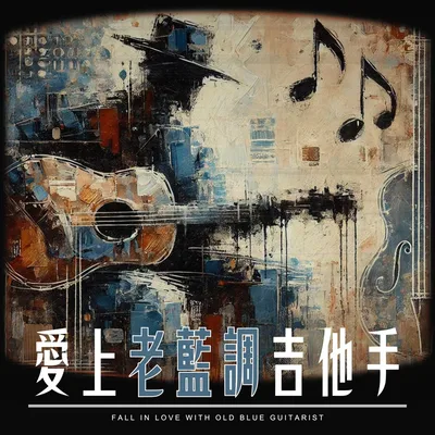 遇見午夜藍調吉他手