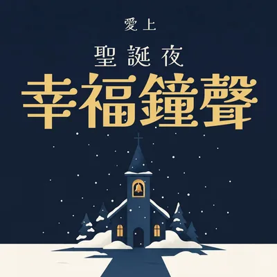 耶誕之夜夢幻般美麗