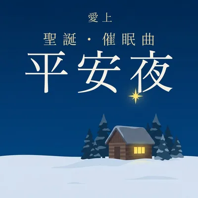 平安夜靜靜助眠曲