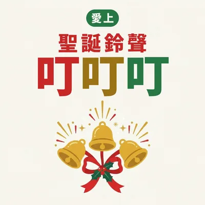 愛上聖誕鈴聲叮叮叮