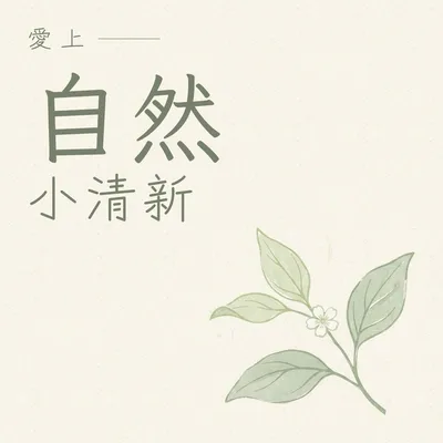 晴空萬里好自由