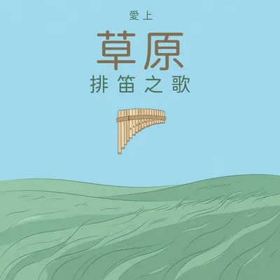 山間清風聽排笛