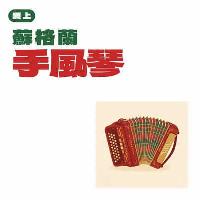 蘇格蘭城堡的音樂節