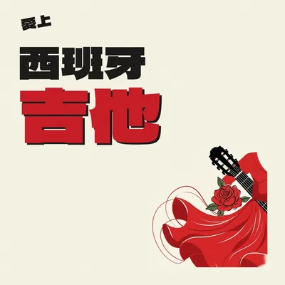 佛拉明哥的靈魂舞動