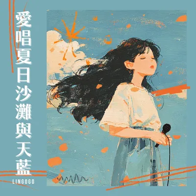 愛唱夏日沙灘與天藍