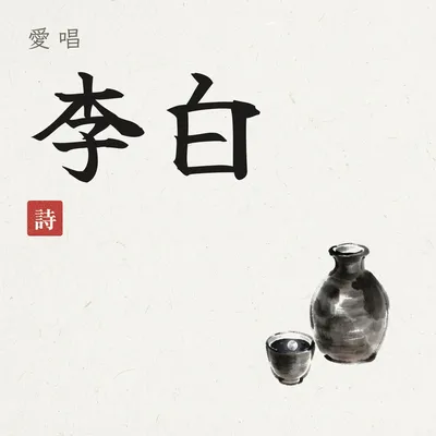 早發白帝城-愛唱李白