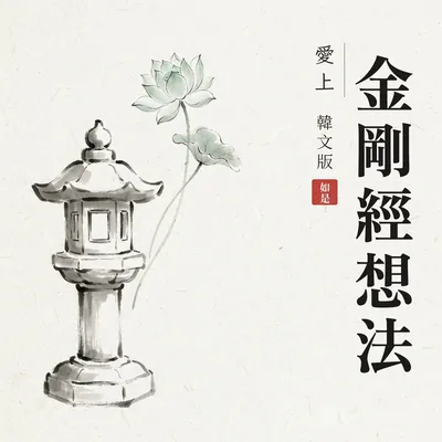 愛上金剛經想法 韓文版
