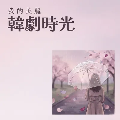 柔和氛圍歌單