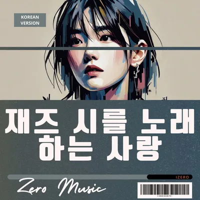 愛唱爵士小新詩 韓文版