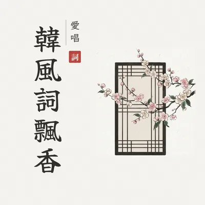 새롭게 쓴 노래, 한 잔의 술과 함께 -一曲新詞酒一杯