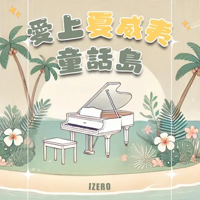 愛上夏威夷童話島