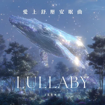 舒眠氛圍歌單
