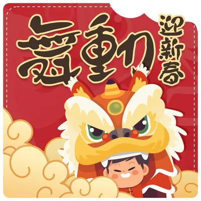 一元復始慶新年