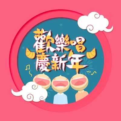 新年好快樂