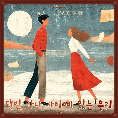 兩人一月光的距離-韓文版