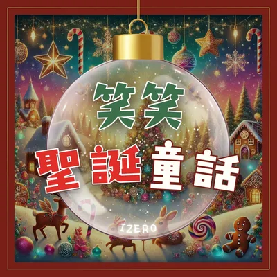 聖誕麋鹿夢想