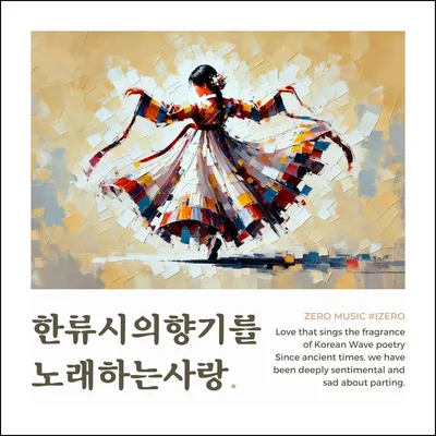 새롭게 쓴 노래, 한 잔의 술과 함께 -一曲新詞酒一杯