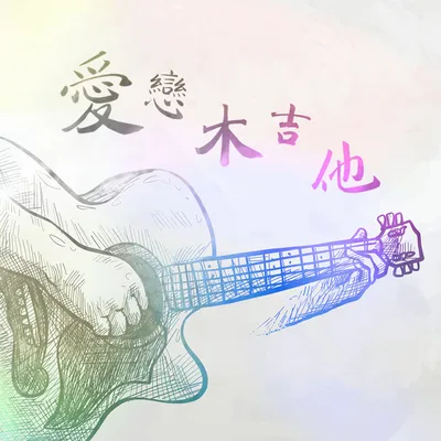 夏日午後時光