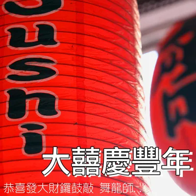 新年好
