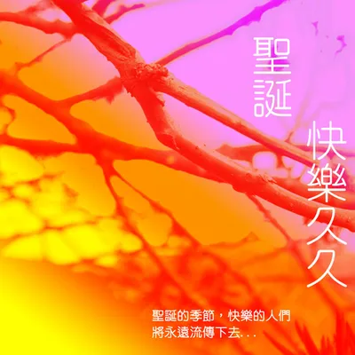 歡喜到人間
