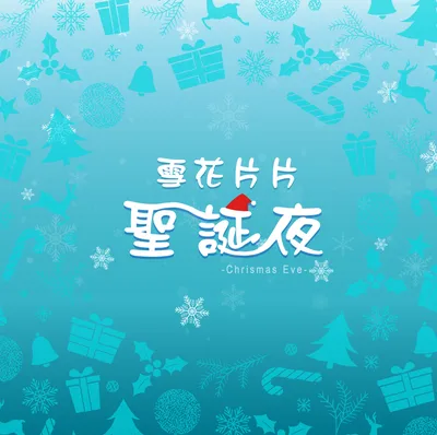 白色的祝福