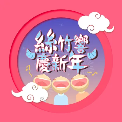 牽牽手一起過年 演奏版