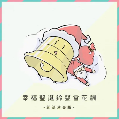 聖誕節背景音樂