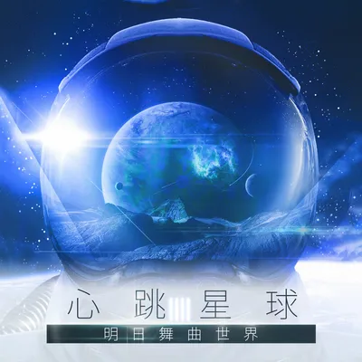 心跳星球