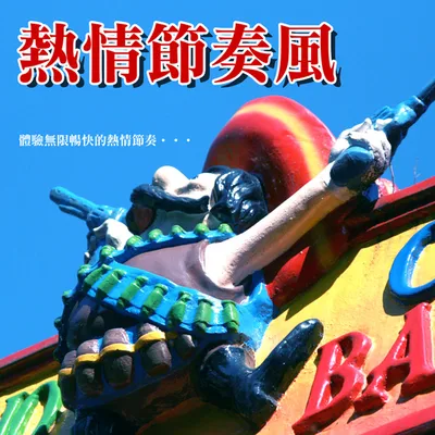 拉丁節奏