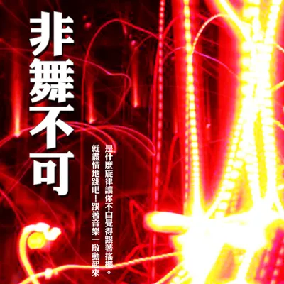 熱鬧氛圍歌單