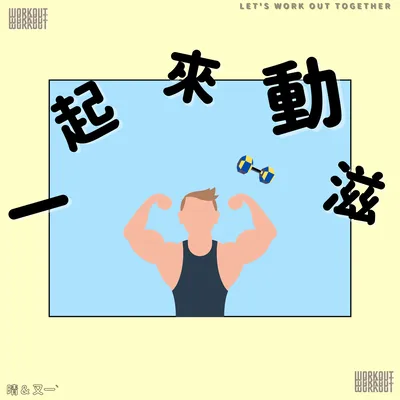 歡樂氛圍歌單