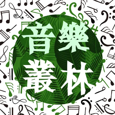音樂叢林