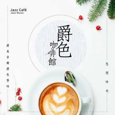 爵色咖啡館