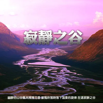 寂靜之谷