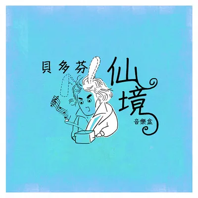 親子背景音樂