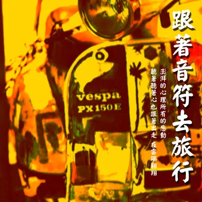 輕快氛圍歌單